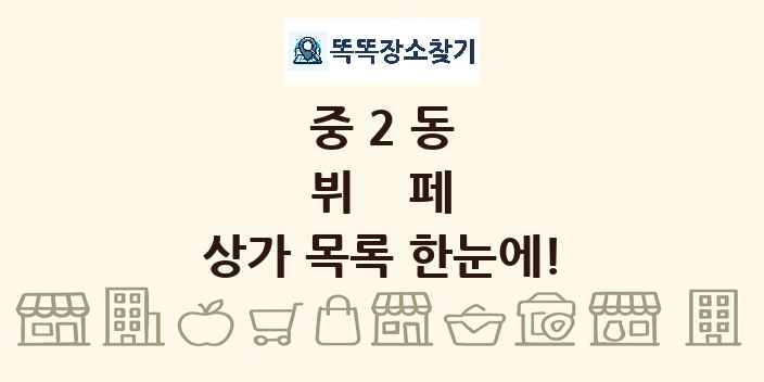 중2동 뷔페 상가 목록 및 정보
