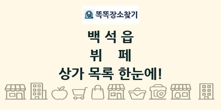 백석읍 뷔페 상가 목록 및 정보