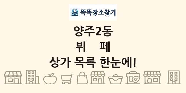 양주2동 뷔페 상가 목록 및 정보