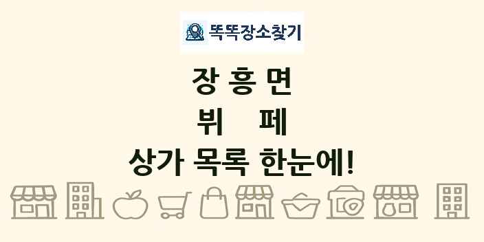 장흥면 뷔페 상가 목록 및 정보
