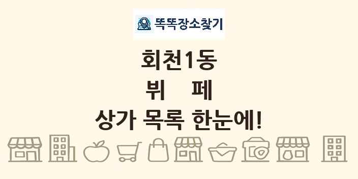 회천1동 뷔페 상가 목록 및 정보