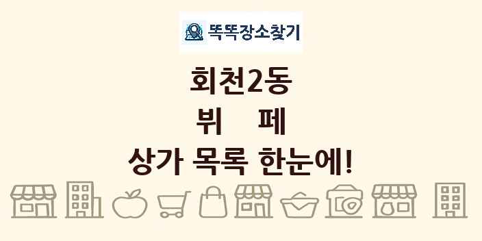 회천2동 뷔페 상가 목록 및 정보