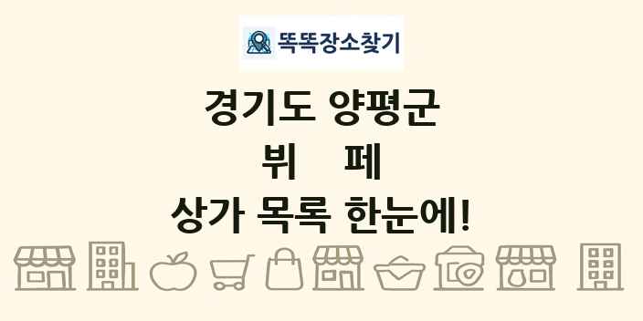 경기도 양평군 뷔페 상가 목록 및 정보