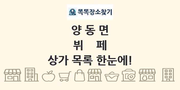 양동면 뷔페 상가 목록 및 정보