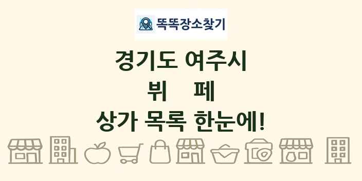 경기도 여주시 뷔페 상가 목록 및 정보