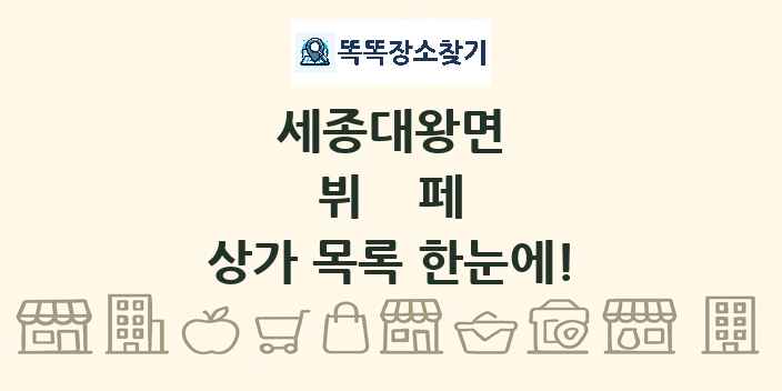 세종대왕면 뷔페 상가 목록 및 정보