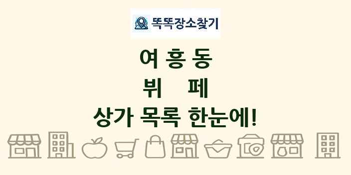 여흥동 뷔페 상가 목록 및 정보