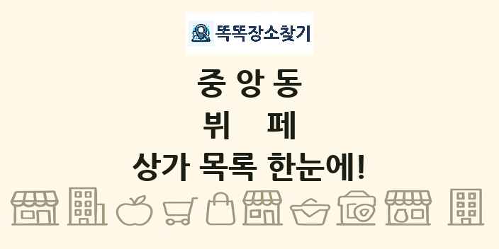 중앙동 뷔페 상가 목록 및 정보
