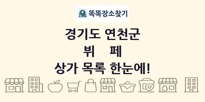 경기도 연천군 뷔페 상가 목록 및 정보