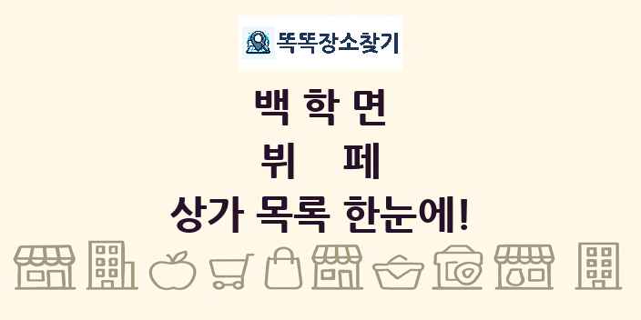 백학면 뷔페 상가 목록 및 정보