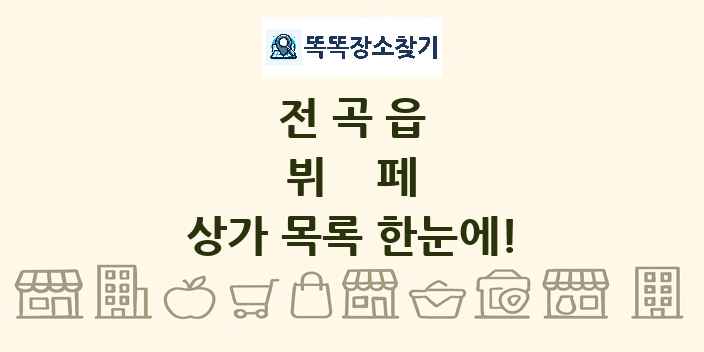 전곡읍 뷔페 상가 목록 및 정보