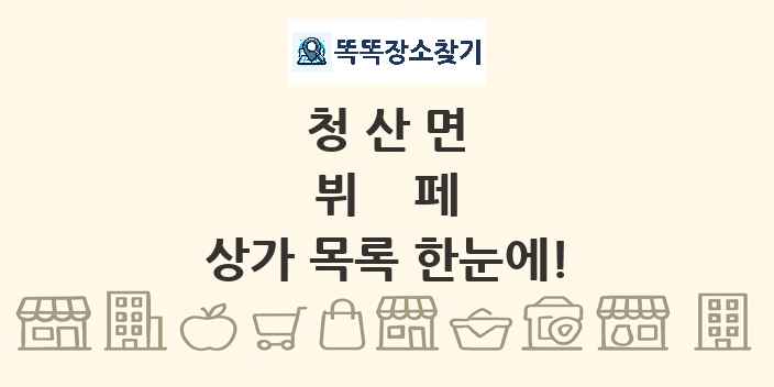 청산면 뷔페 상가 목록 및 정보