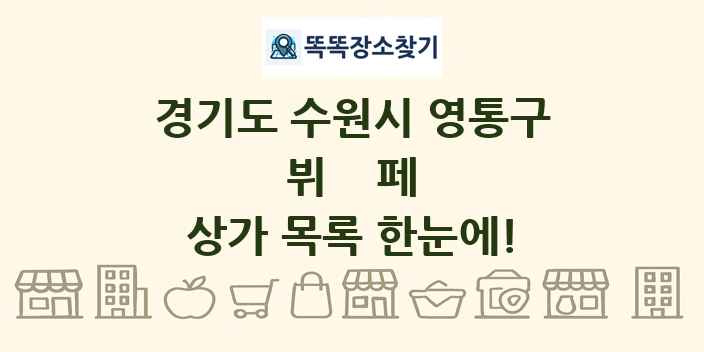경기도 수원시 영통구 뷔페 상가 목록 및 정보