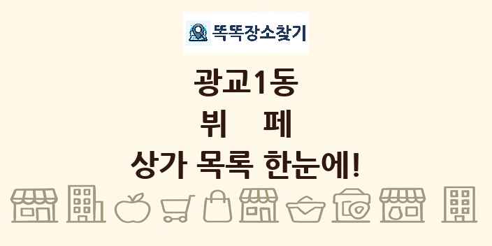 광교1동 뷔페 상가 목록 및 정보