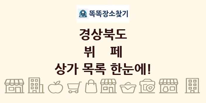 경상북도 뷔페 상가 목록 및 정보