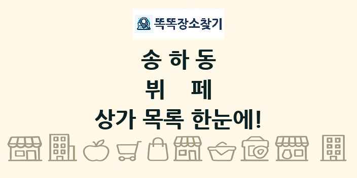 송하동 뷔페 상가 목록 및 정보