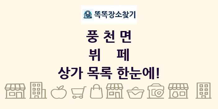풍천면 뷔페 상가 목록 및 정보