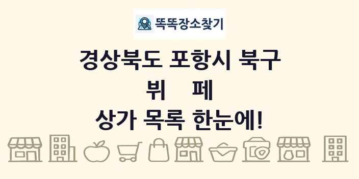 경상북도 포항시 북구 뷔페 상가 목록 및 정보