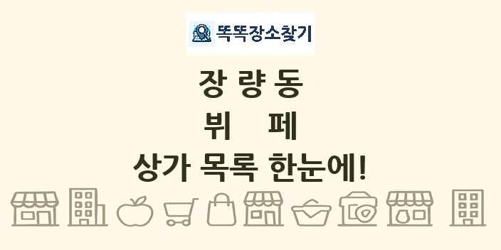 장량동 뷔페 상가 목록 및 정보