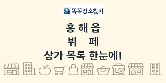 흥해읍 뷔페 상가 목록 및 정보
