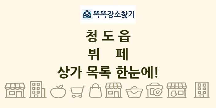 청도읍 뷔페 상가 목록 및 정보