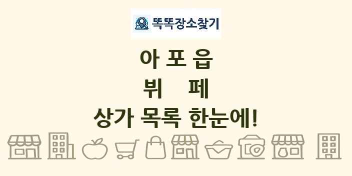 아포읍 뷔페 상가 목록 및 정보