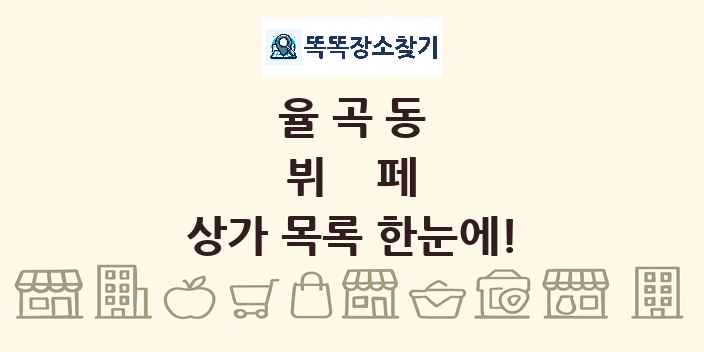 율곡동 뷔페 상가 목록 및 정보