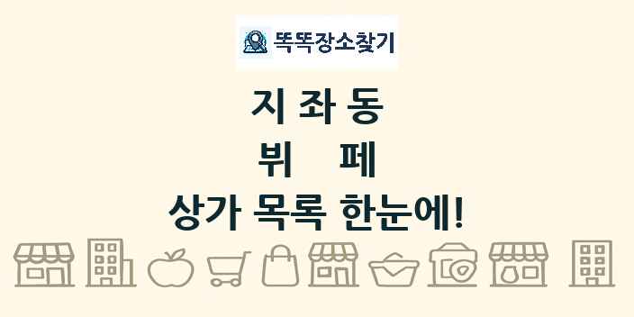 지좌동 뷔페 상가 목록 및 정보