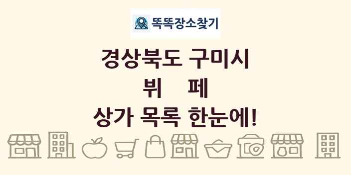 경상북도 구미시 뷔페 상가 목록 및 정보