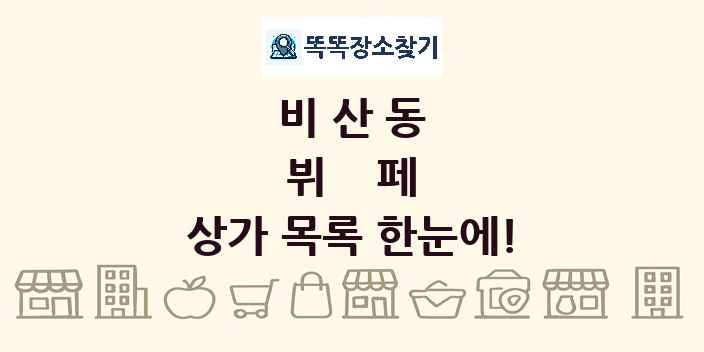 비산동 뷔페 상가 목록 및 정보