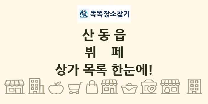 산동읍 뷔페 상가 목록 및 정보