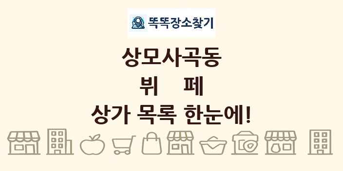 상모사곡동 뷔페 상가 목록 및 정보
