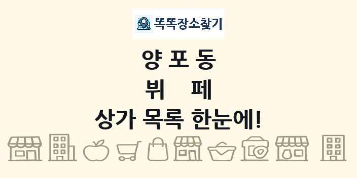 양포동 뷔페 상가 목록 및 정보