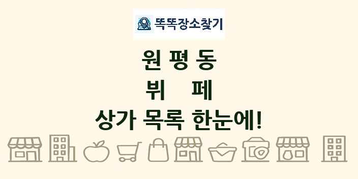 원평동 뷔페 상가 목록 및 정보