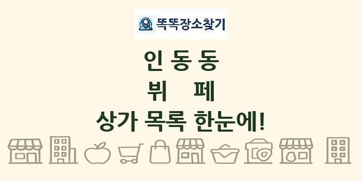 인동동 뷔페 상가 목록 및 정보