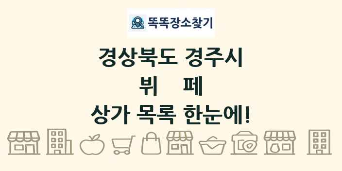 경상북도 경주시 뷔페 상가 목록 및 정보
