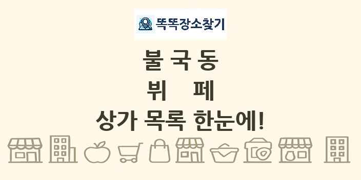 불국동 뷔페 상가 목록 및 정보
