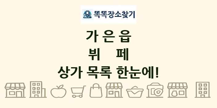 가은읍 뷔페 상가 목록 및 정보