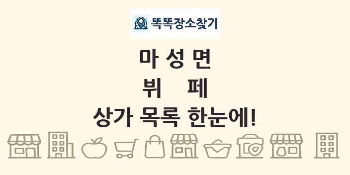 마성면 뷔페 상가 목록 및 정보