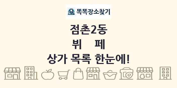 점촌2동 뷔페 상가 목록 및 정보