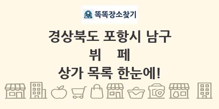 경상북도 포항시 남구 뷔페 상가 목록 및 정보