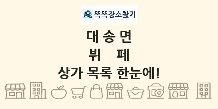 대송면 뷔페 상가 목록 및 정보