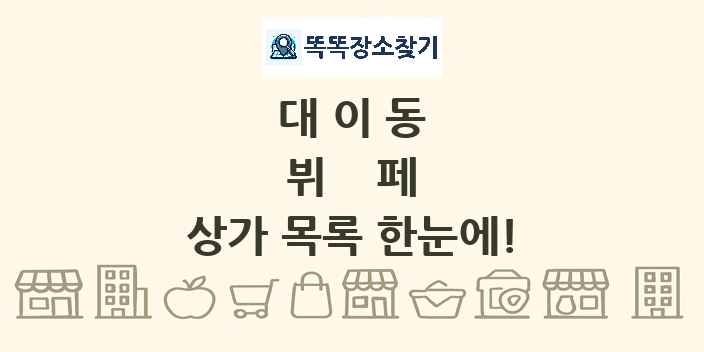 대이동 뷔페 상가 목록 및 정보