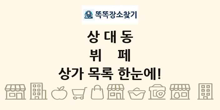 상대동 뷔페 상가 목록 및 정보