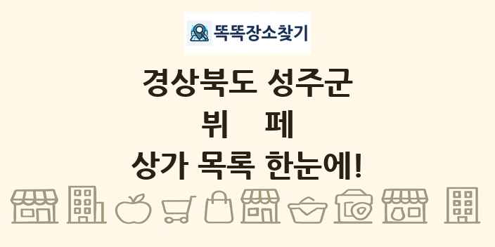 경상북도 성주군 뷔페 상가 목록 및 정보
