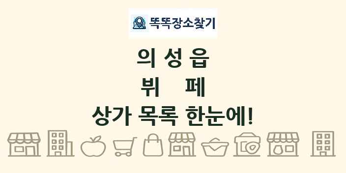 의성읍 뷔페 상가 목록 및 정보