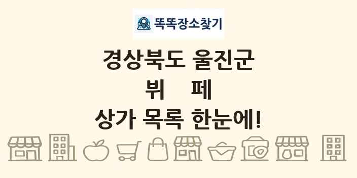 경상북도 울진군 뷔페 상가 목록 및 정보