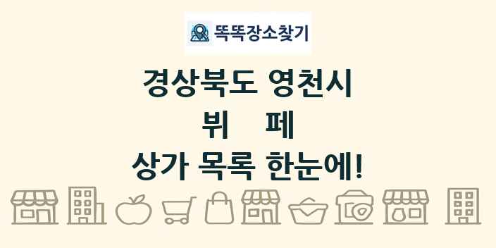 경상북도 영천시 뷔페 상가 목록 및 정보