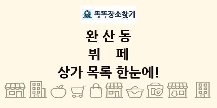 완산동 뷔페 상가 목록 및 정보