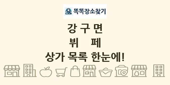 강구면 뷔페 상가 목록 및 정보